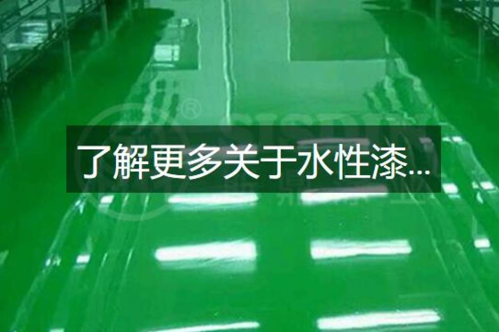 水性漆主要应用在哪些领域